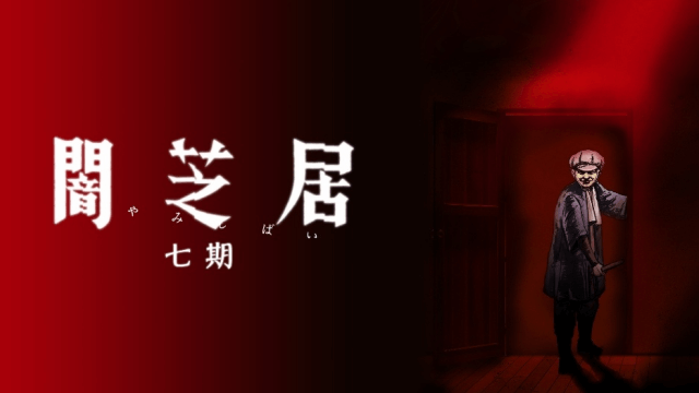 闇芝居 第7期 アニメ無料動画の全話フル視聴まとめ アニステ