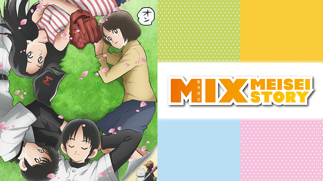 Mix ミックス アニメ無料動画の全話フル視聴まとめ アニステ