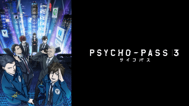 Psycho Pass サイコパス 第3期 アニメ無料動画の全話フル視聴