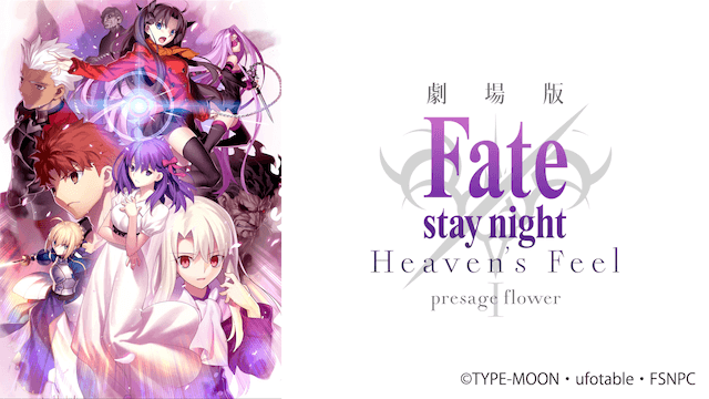 Fate Stay Night Heaven S Feel 映画 第1章 アニメ無料動画のフル