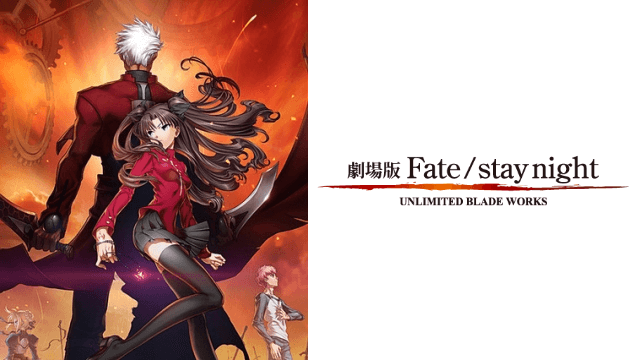 Fate Stay Night Unlimited Blade Works 映画 アニメ無料動画の