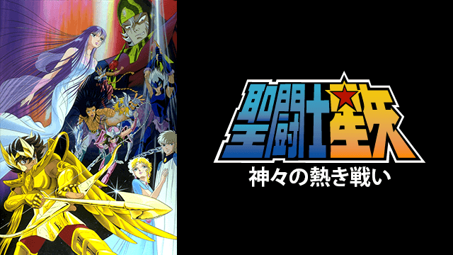 劇場版 聖闘士星矢 神々の熱き戦い アニメ映画無料動画のフル視聴