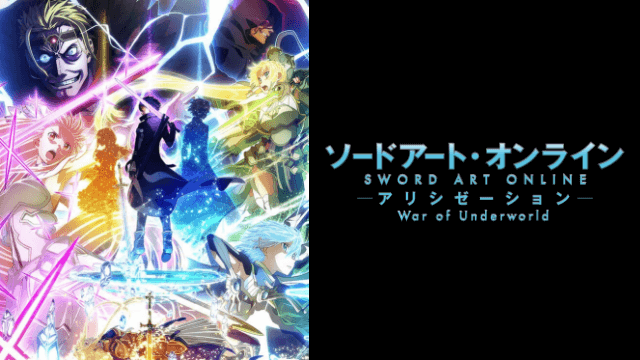Sao アリシゼーション Wou 第3期 第3部 アニメ無料動画の全話フル