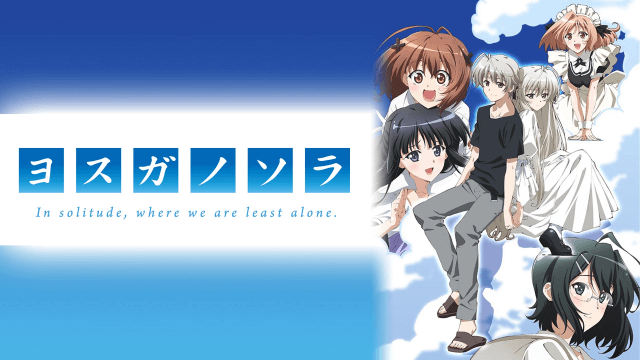 ヨスガノソラ アニメ無料動画の全話フル視聴まとめ 見逃し無料動画アニステ