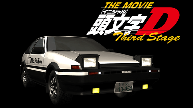 アニメ映画『劇場版 頭文字（イニシャル）D Third Stage』