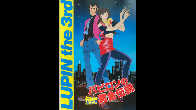劇場版 ルパン三世 バビロンの黄金伝説 アニメ映画無料動画のフル視聴まとめ 見逃し無料動画アニステ