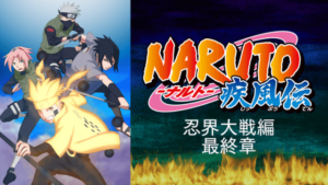 NARUTO -ナルト- 疾風伝（第2期）忍界大戦編 最終章 動画無料視聴