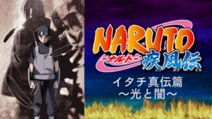 アニメ『NARUTO -ナルト- 疾風伝 イタチ真伝篇 ～光と闇～』