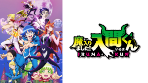 アニメ『魔入りました！入間くん 第2シリーズ』
