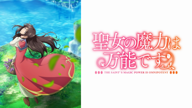 アニメ『聖女の魔力は万能です』