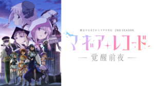 アニメ『マギアレコード 魔法少女まどか☆マギカ外伝 2nd SEASON -覚醒前夜-（第2期）』