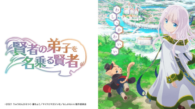 アニメ『賢者の弟子を名乗る賢者』無料動画