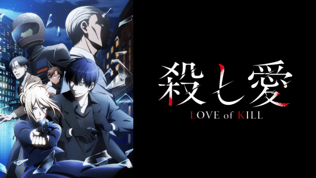 アニメ『殺し愛』無料動画