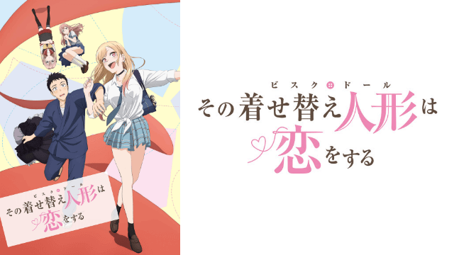 アニメ『その着せ替え人形は恋をする』無料動画