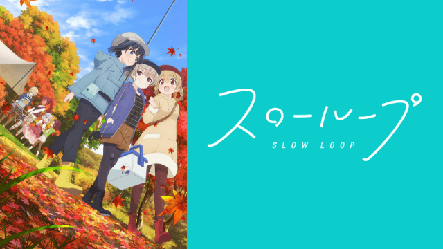 アニメ『スローループ』無料動画