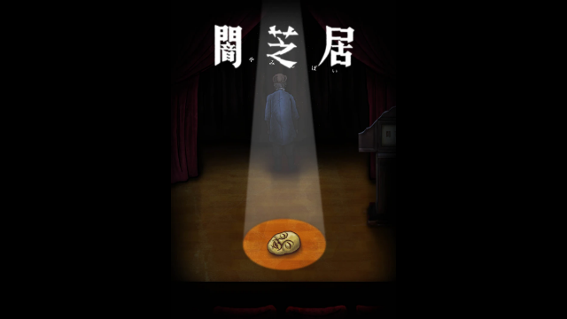 アニメ『闇芝居（第10期）』無料動画