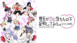アニメ『理系が恋に落ちたので証明してみた。r=1-sinθ』無料動画