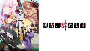アニメ『勇者、辞めます』無料動画