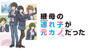 アニメ『継母の連れ子が元カノだった』無料動画
