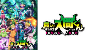 アニメ『魔入りました！入間くん 第3シリーズ』無料動画