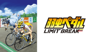 アニメ『弱虫ペダル LIMIT BREAK（第5期）』無料動画
