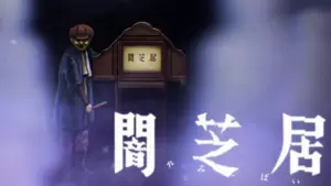 アニメ 忍者コレクション 闇芝居スピンオフ 無料動画配信の全話 1話 最終回 フル視聴まとめ 見逃し無料動画アニステ